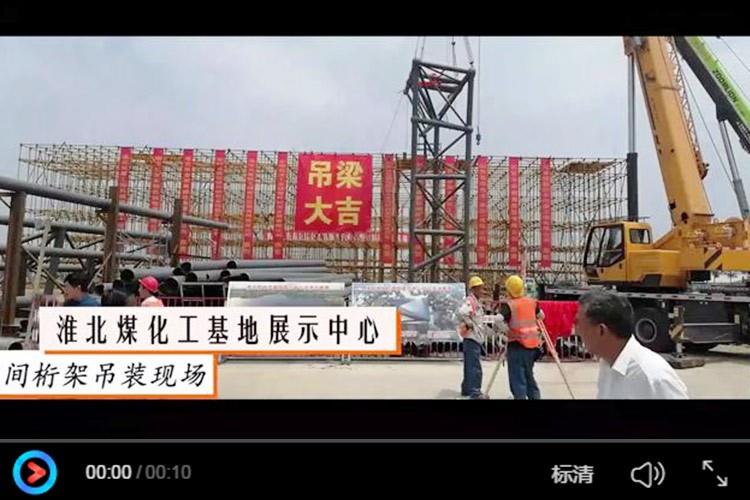 淮北煤化工基地展示中心——空间桁架吊装现场