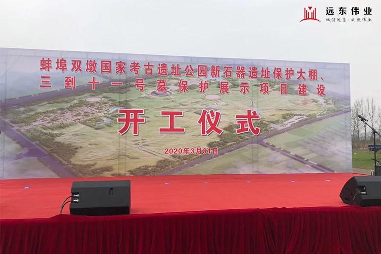 蚌埠双墩国家考古遗址公园新石器遗址保护大棚开工现场